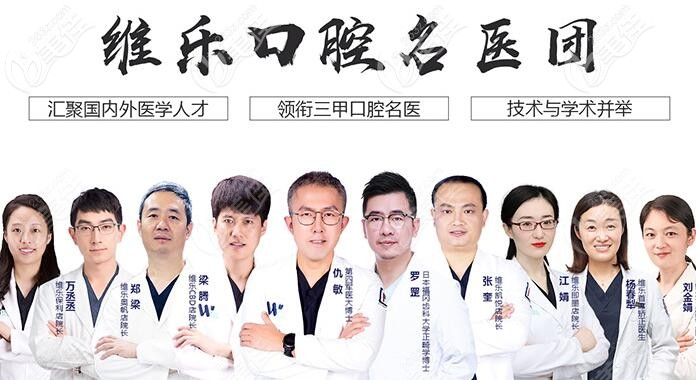 維樂口腔名醫(yī)團(tuán)隊(duì)