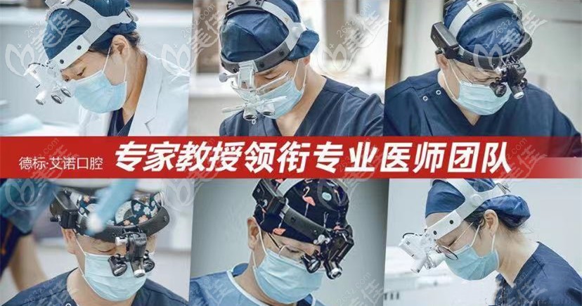 艾諾口腔醫(yī)生團(tuán)隊(duì)