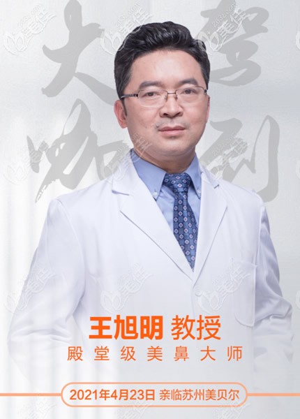 鼻修復(fù)出名的醫(yī)生王旭明要來(lái)蘇州美貝爾坐診了