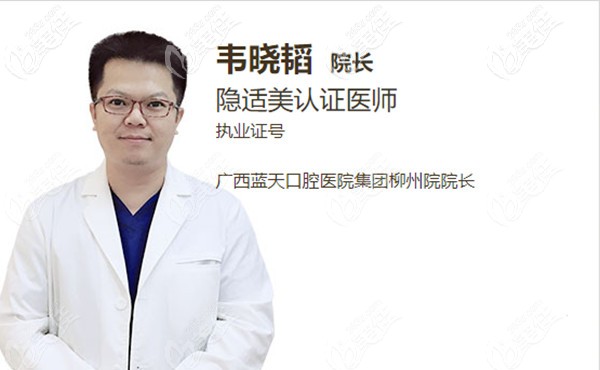 柳州藍(lán)天口腔院長--韋曉韜醫(yī)生 柳州藍(lán)天口腔院長--韋曉韜醫(yī)生