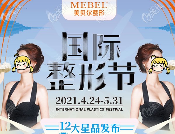 常州美貝爾整形醫(yī)院優(yōu)惠活動