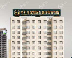 廣州中家醫(yī)家庭醫(yī)生整形美容醫(yī)院 廣州中家醫(yī)家庭醫(yī)生整形美容醫(yī)院