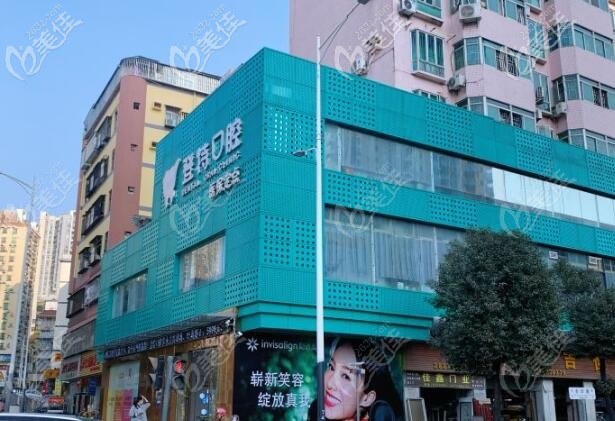 深圳登特口腔 深圳登特口腔