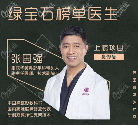 重慶華美鼻整形帶頭人張國強(qiáng)院長
