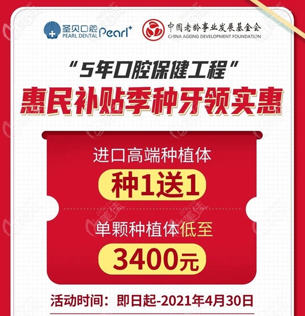 西安圣貝種植牙價格優(yōu)惠,現(xiàn)補貼后單顆植體3400元起,解決您看牙難/看牙貴的問題
