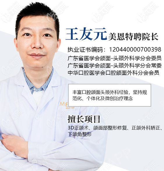 廣東美恩整形醫(yī)院王友元醫(yī)生做正頜手術(shù)怎么樣 廣東美恩整形醫(yī)院王友元醫(yī)生做正頜手術(shù)怎么樣