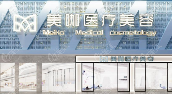 廣州美咖整形醫(yī)院收費標準來啦,4月美咖醫(yī)院林醫(yī)生隆鼻價格9800元起