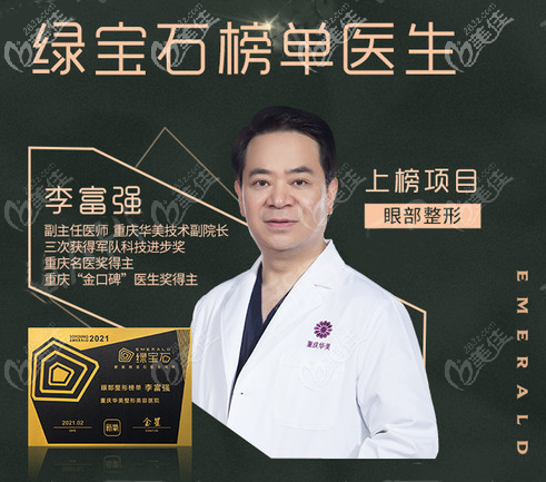 重慶華美眼部醫(yī)生李富強