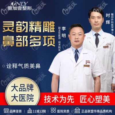 廣州壹加壹李明做鼻子怎么樣