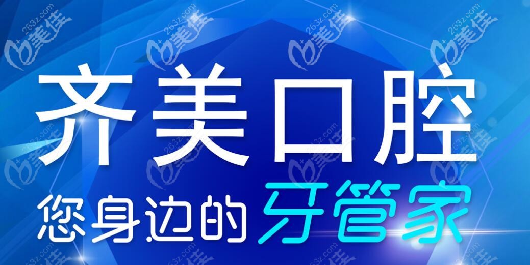 重慶齊美口腔價格