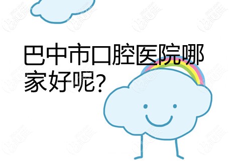 巴中市區(qū)哪家口腔醫(yī)院好呢