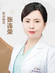 承德熙朵植發(fā)醫(yī)生張連榮 承德熙朵植發(fā)醫(yī)生張連榮
