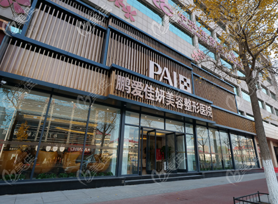 煙臺鵬愛佳妍佳妍整形醫(yī)院