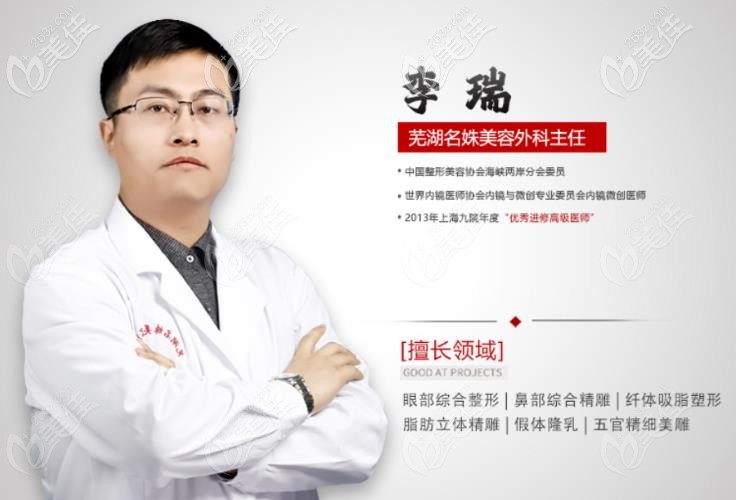 擅長鼻綜合、隆胸、吸脂手術的蕪湖名姝李瑞醫(yī)生