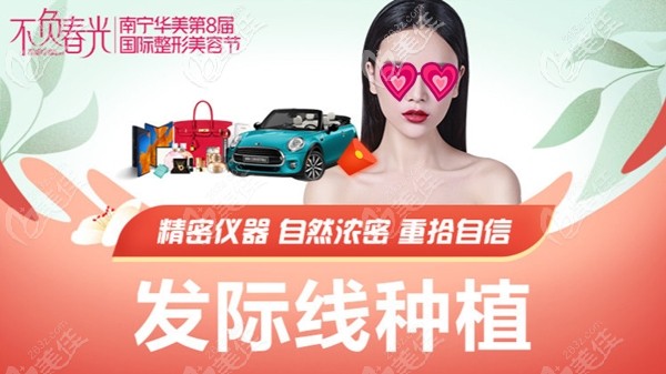 薅羊毛！南寧華美5.1發(fā)際線種植200單位只要510元起