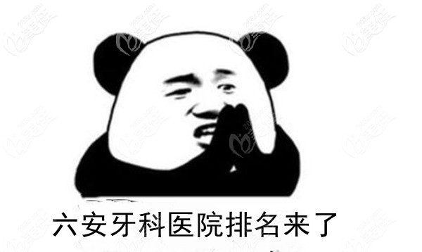 六安的牙科醫(yī)院排名