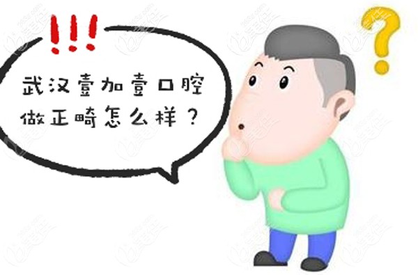 武漢壹加壹口腔做牙齒矯正怎么樣