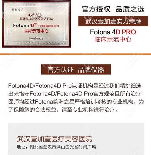 武漢壹加壹是fotona4D官方授權(quán)機構(gòu)