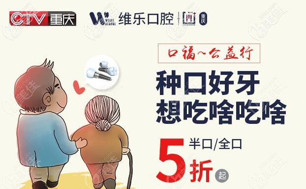 重慶維樂口腔種植牙價(jià)格