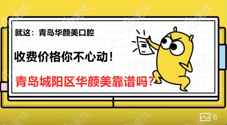 青島華顏美口腔看牙價(jià)格表