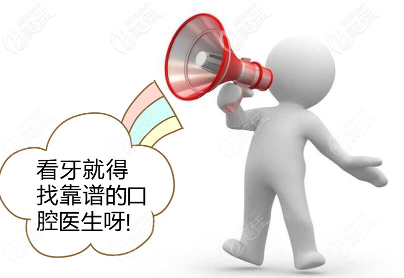 看牙就找靠譜的口腔醫(yī)生呀