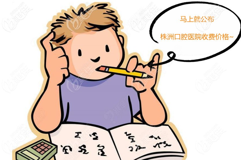 株洲牙科醫(yī)院的收費價格表