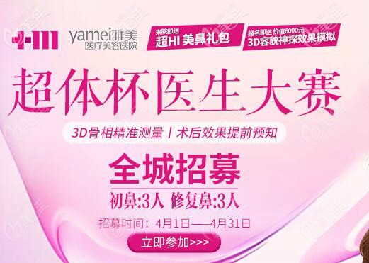 長(zhǎng)沙雅美美鼻0元招募活動(dòng)詳情