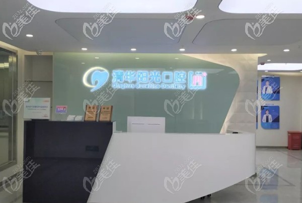 清華陽光口腔前臺