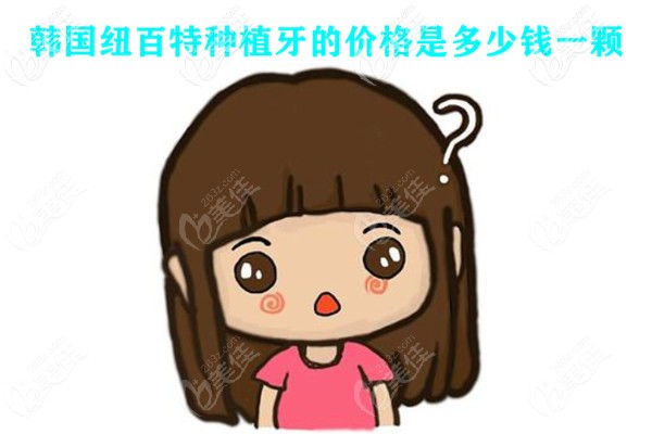 韓國紐百特種植牙的價格是多少錢一顆