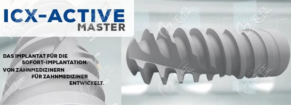 ICX的Active Master種植系統(tǒng)