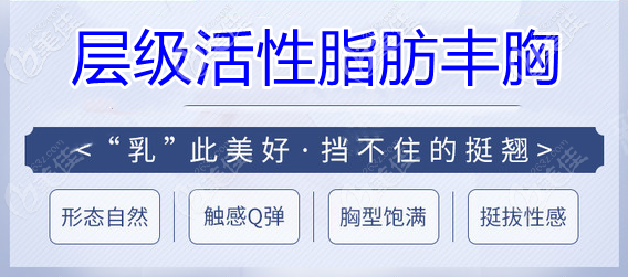 層級活性脂肪豐胸術(shù)