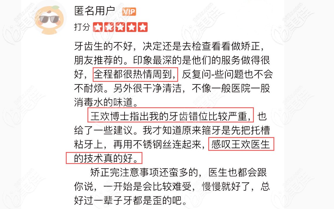 網(wǎng)友對廈門麥芽和王歡醫(yī)生的評價