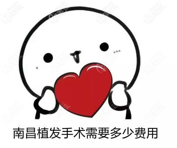 南昌植發(fā)手術(shù)需要多少費用