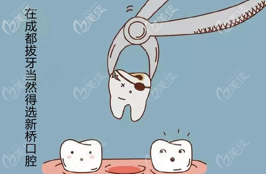 拔牙當(dāng)然要選擇新橋口腔