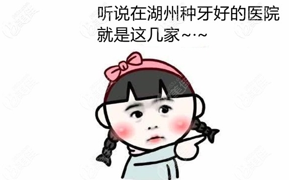 湖州做種植牙比較好的口腔有哪些