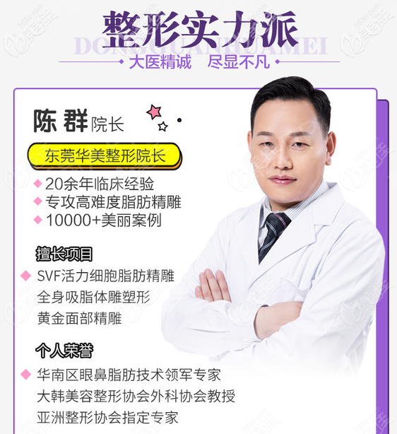 東莞吸脂醫(yī)生推薦東莞華美陳群院長