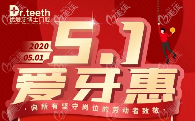 臨近5.1，青島牙博士口腔超聲波洗牙51元起/次哦！