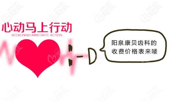 陽泉康貝齒科收費價格表