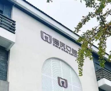蕪湖德瓦口腔門診部