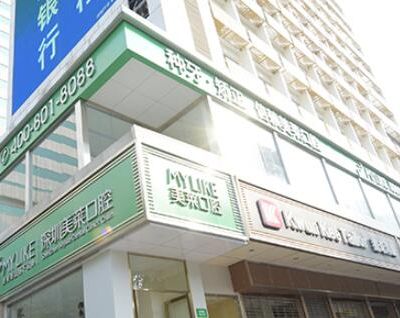 深圳美萊口腔門診部