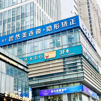 鄭州金水樂莎莎口腔門診部