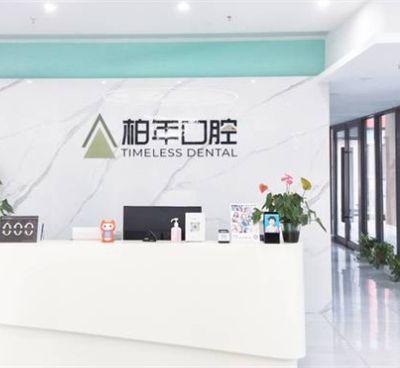 合肥瑤海柏年口腔門診部