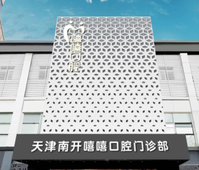 天津南開嘻嘻口腔門診部