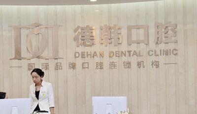 長(zhǎng)沙德韓口腔門(mén)診部