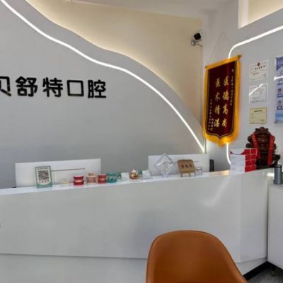 揚(yáng)州貝舒特口腔門診部