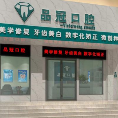 十堰品冠口腔門診部