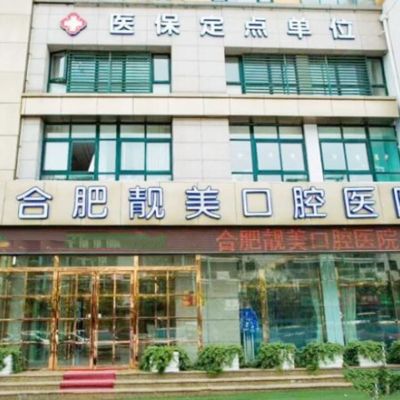 合肥靚美口腔醫(yī)院