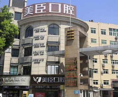 蕪湖美臣口腔門診部