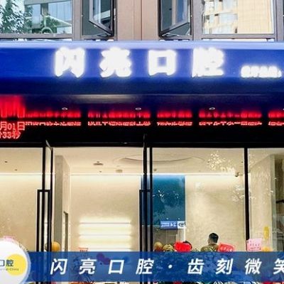 福州晉安閃亮口腔診所