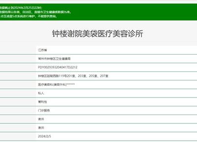 常州鐘樓謝院美袋醫(yī)療美容診所